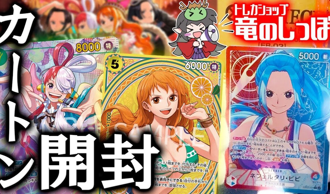 【新弾開封/ワンピース】新発売 エクストラブースター3弾『Heroines edition(EB-03)』開封動画＆１カートン結果まとめ！【ONE PIECEカードゲーム/竜のしっぽ】