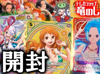 【新弾開封/ワンピース】新発売 エクストラブースター3弾『Heroines edition(EB-03)』開封動画＆１カートン結果まとめ！【ONE PIECEカードゲーム/竜のしっぽ】