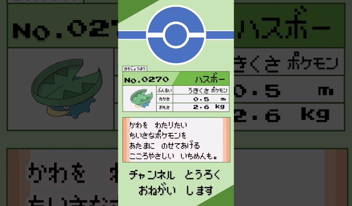 ポケモン　1分紹介　ハスボー編 #shorts #ゆっくり解説 #ポケモン