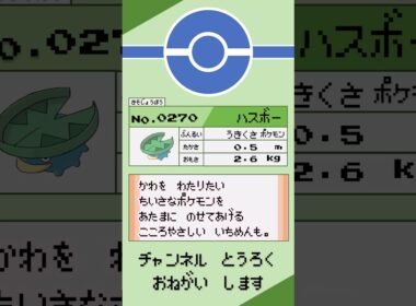 ポケモン　1分紹介　ハスボー編 #shorts #ゆっくり解説 #ポケモン
