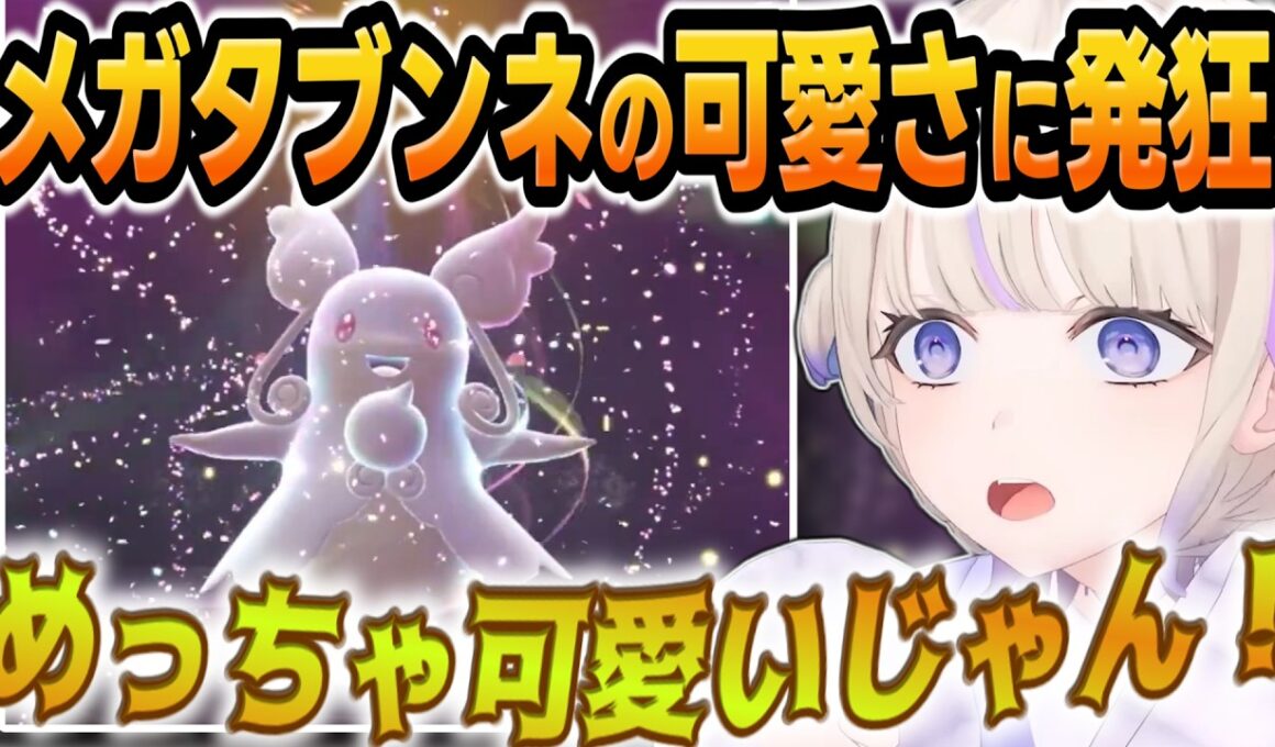 温存に温存を重ねたタブンネのメガシンカ、余りの可愛さに声が裏返るばんちょーｗｗｗ【 #轟はじめ #ホロライブ #ホロライブ切り抜き #regloss 】※ネタバレあり