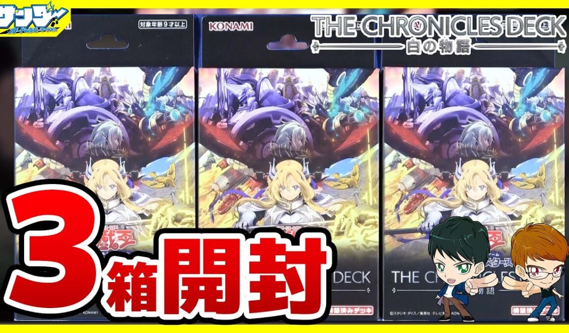 【#遊戯王】3箱開封「THE CHRONICLES DECK－白の物語－ 」CH01【#開封】