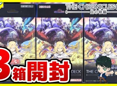 【#遊戯王】3箱開封「THE CHRONICLES DECK－白の物語－ 」CH01【#開封】
