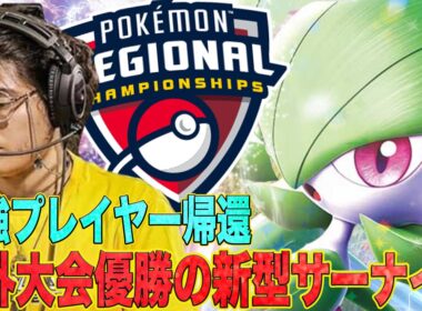 【海外大会優勝】知る人ぞ知る海外最強プレイヤーの1人、ワダ作成の新型サーナイト！！！【ポケカ対戦】