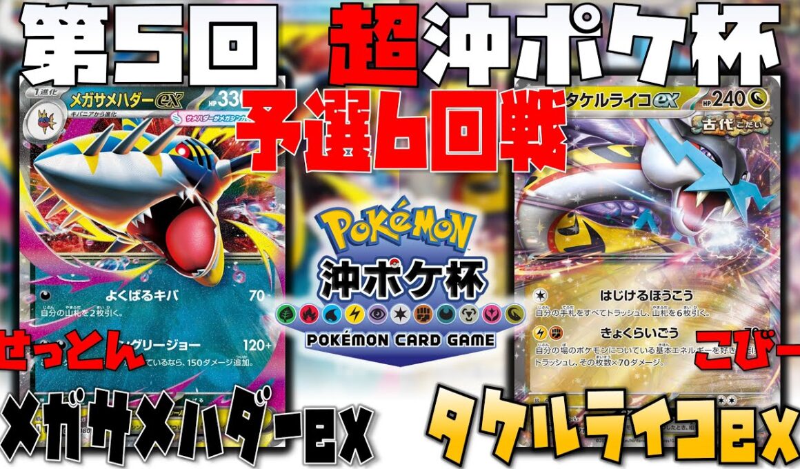 必修！！ティア候補のメガサメハダー！！　第5回超沖ポケ杯　6回戦　メガサメハダーex　vs　タケルライコex