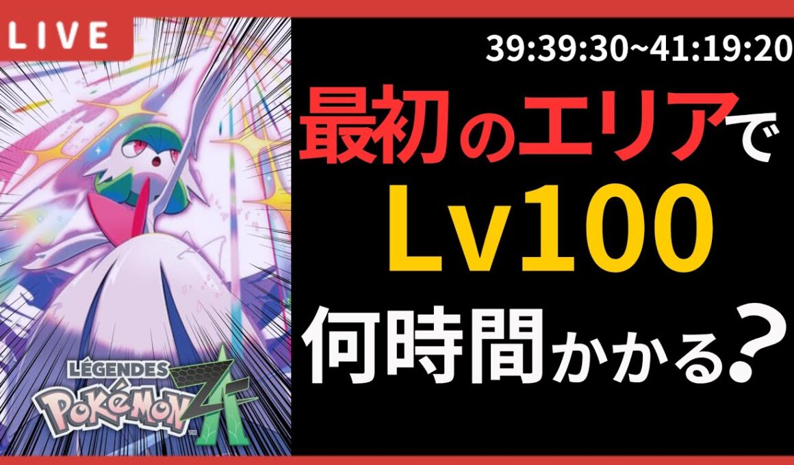 【検証】ラルトスを最初のエリアでレベル100にするポケモンZA #10