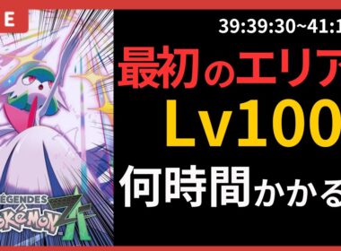 【検証】ラルトスを最初のエリアでレベル100にするポケモンZA #10