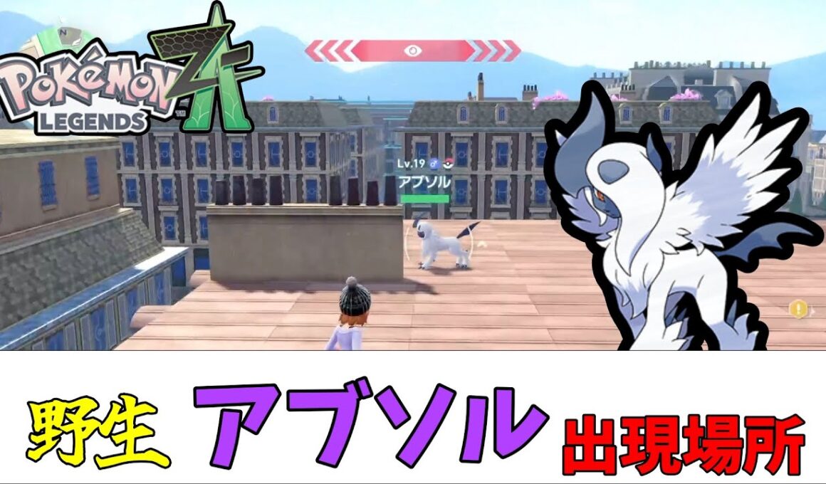 【ポケモンZA】野生のアブソル出現場所