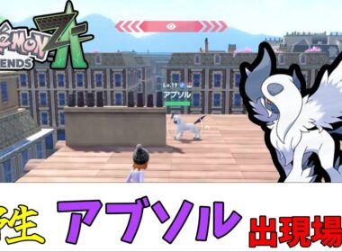 【ポケモンZA】野生のアブソル出現場所