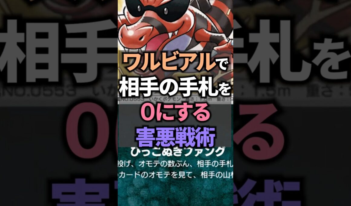 ワルビアルの害悪ワザで嫌がらせをするためのデッキ！【ポケポケ】 #ポケポケ #shorts #デッキ紹介