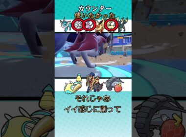 【ポケモンSV】カウンター使いたかった　#ポケモンsv　#ドンファン