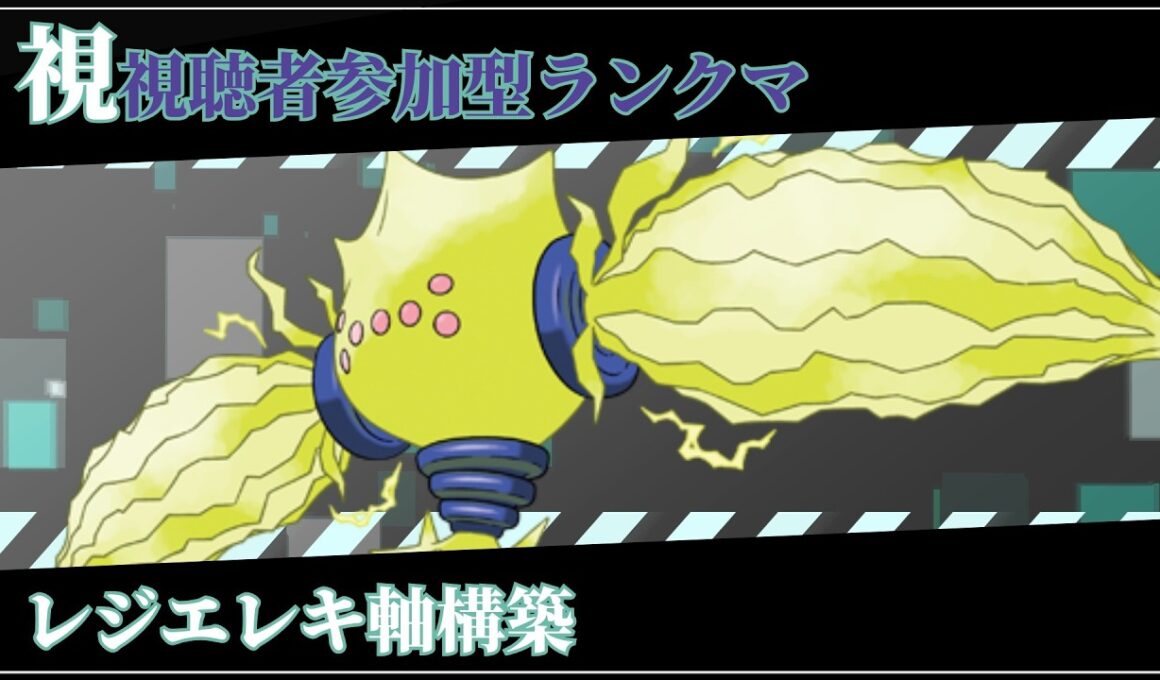 【視聴者参加型】ポケモンSV 対戦会