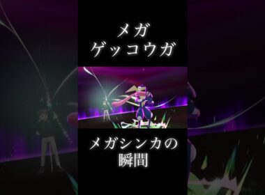 メガゲッコウガメガシンカの瞬間！#ポケモンレジェンズZA#shorts