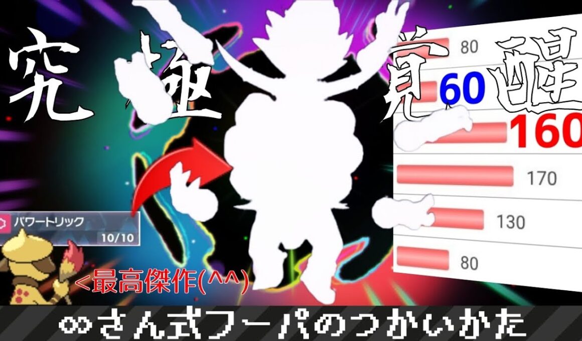 【ポケモンSV#53】∞さん式フーパ(ときはなたれし)のつかいかた