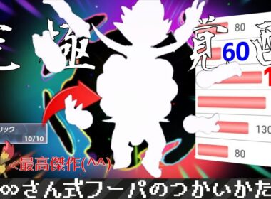 【ポケモンSV#53】∞さん式フーパ(ときはなたれし)のつかいかた