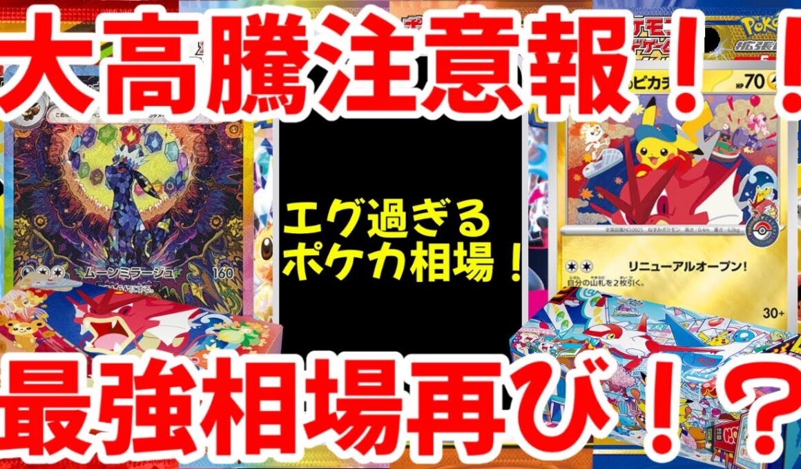 【ポケモンカード】エグい事になってるポケカ相場まとめがヤバい！！大高騰注意報！！エグすぎるポケカ相場！！最強相場再び！？【ポケカ高騰】