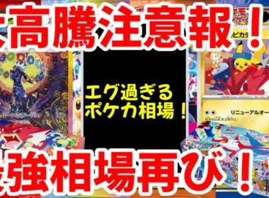 【ポケモンカード】エグい事になってるポケカ相場まとめがヤバい！！大高騰注意報！！エグすぎるポケカ相場！！最強相場再び！？【ポケカ高騰】