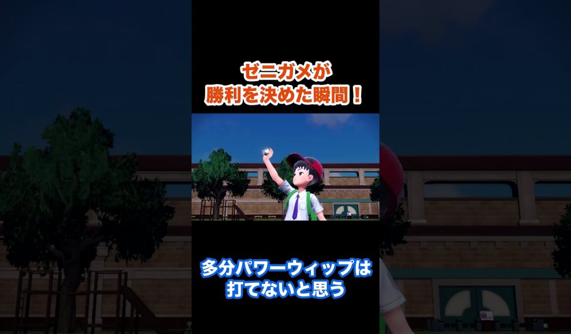 【ポケモンSV】ゼニガメが勝利を決めた瞬間！  #shorts
