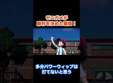 【ポケモンSV】ゼニガメが勝利を決めた瞬間！  #shorts