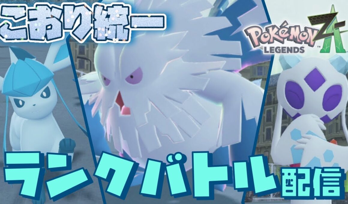 [氷統一]オヤブン色違いメガユキノオー入り氷統一パでランクバトル配信！[ #ポケモンZA]