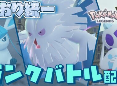 [氷統一]オヤブン色違いメガユキノオー入り氷統一パでランクバトル配信！[ #ポケモンZA]