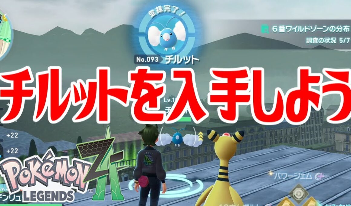 【ポケモンZ-A】チルットを入手しよう【Pokémon LEGENDS Z-A】