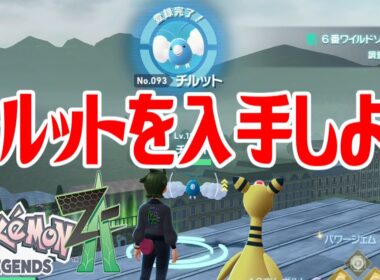 【ポケモンZ-A】チルットを入手しよう【Pokémon LEGENDS Z-A】