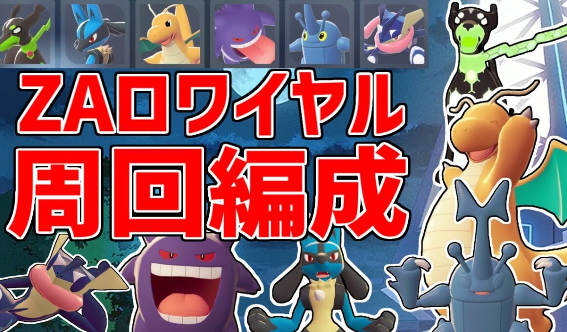 ZAロワイヤル∞の周回パーティー・立ち回りを紹介！ヘラクロスの連続技が優秀だったりしんそくだったり Pokémon LEGENDS Z-A【レジェンズZA】