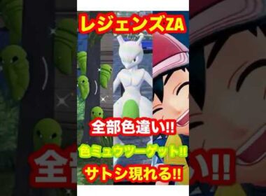 【レジェンズZA】全部色違い！色違いのミュウツーをゲット！サトシ現れる！#ポケモン #ポケモンレジェンズZA #ポケモンレジェンズ #レジェンズZA #色違いポケモン #アニポケ #メガポケモン