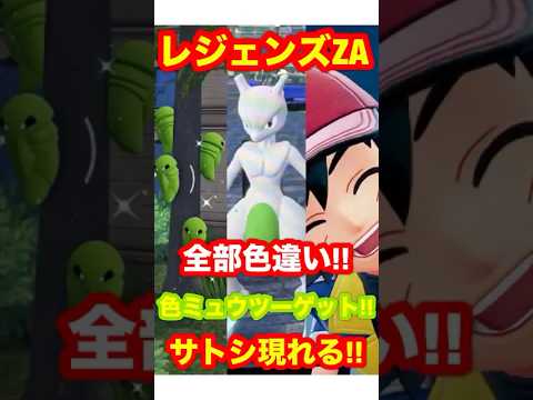 【レジェンズZA】全部色違い！色違いのミュウツーをゲット！サトシ現れる！#ポケモン #ポケモンレジェンズZA #ポケモンレジェンズ #レジェンズZA #色違いポケモン #アニポケ #メガポケモン