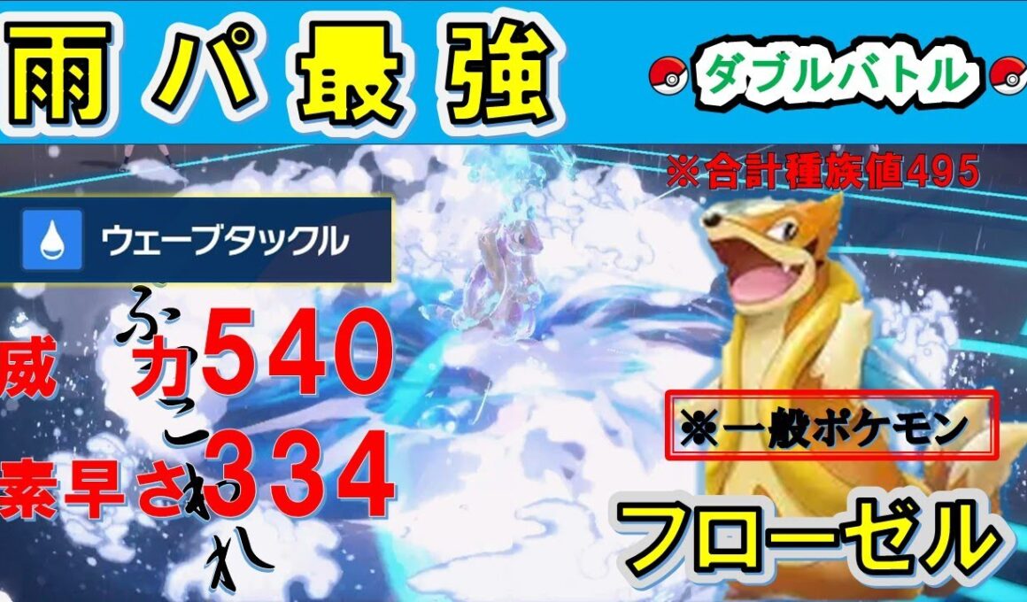 【ランクバトル】最強のロマン砲　こだわりハチマキ+水テラスで威力540を叩き出すフローゼルの雨パ構築