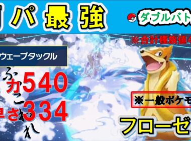【ランクバトル】最強のロマン砲　こだわりハチマキ+水テラスで威力540を叩き出すフローゼルの雨パ構築