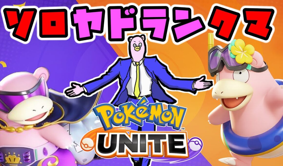 【全5ヤドラン】ソロヤドランマスター到達まで鬼耐久ユナイト！【ポケモンユナイト】