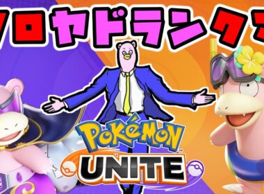 【全5ヤドラン】ソロヤドランマスター到達まで鬼耐久ユナイト！【ポケモンユナイト】