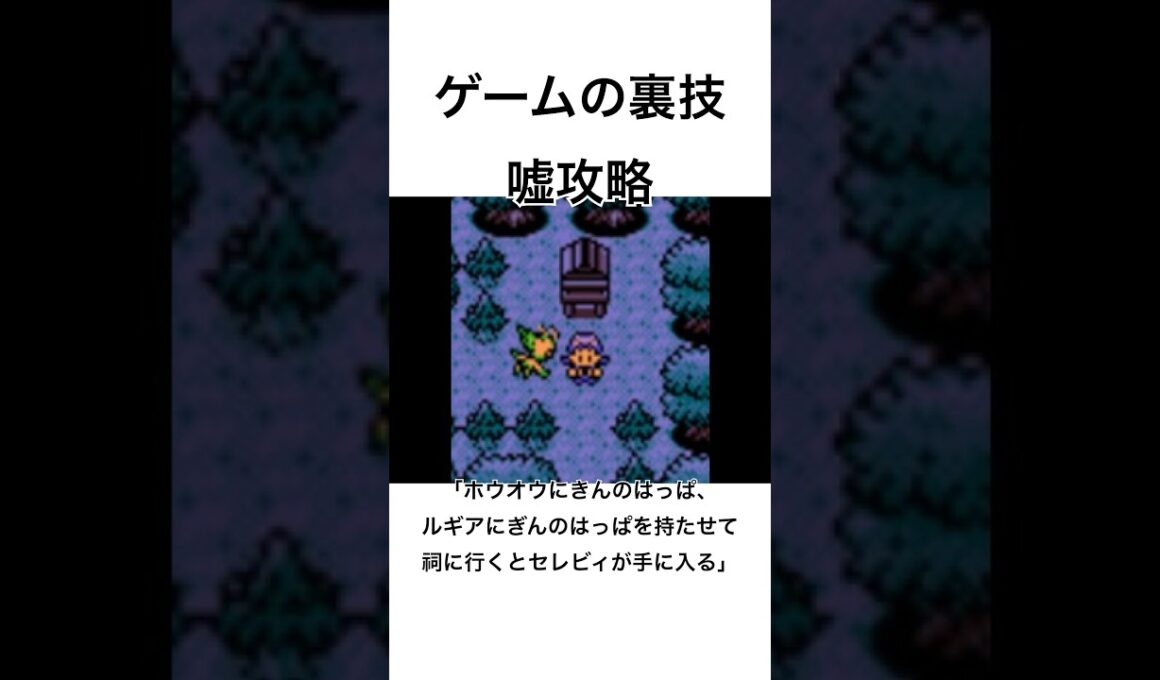 【ゲームの裏技　嘘攻略】「ホウオウにきんのはっぱ、ルギアにぎんのはっぱを持たせて祠に行くとセレビィが手に入る」　#shorts