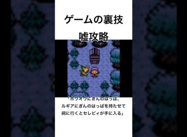 【ゲームの裏技　嘘攻略】「ホウオウにきんのはっぱ、ルギアにぎんのはっぱを持たせて祠に行くとセレビィが手に入る」　#shorts