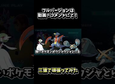 【ポケモンZA】ヤナッキー・バオッキー・ヒヤッキーの“三猿”でランクマ潜ってみた！【ランクマッチ・ランクバトル】