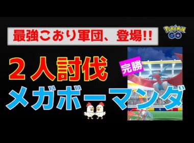 最強こおり軍団【メガボーマンダ！2人討伐】 #ポケモンgo #ポケモン #pokemongo #レイドバトル #ボーマンダ #キュレム