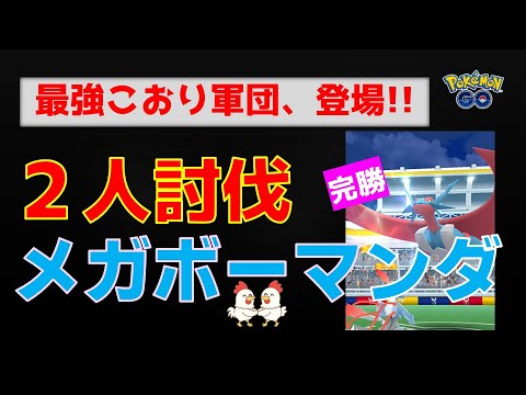 最強こおり軍団【メガボーマンダ！2人討伐】 #ポケモンgo #ポケモン #pokemongo #レイドバトル #ボーマンダ #キュレム