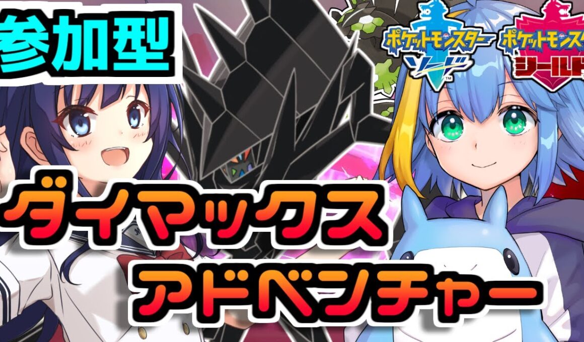 【参加型】色違いのネクロズマ狙いでダイマックスアドベンチャーやるぞ！！【ポケモン剣盾】【海洋系ショタVtuber】