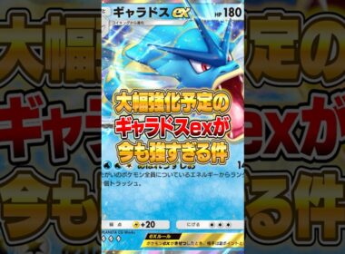 強化予定のギャラドスexが今もクソ強い件ｗｗｗ #ポケポケ #ポケモン