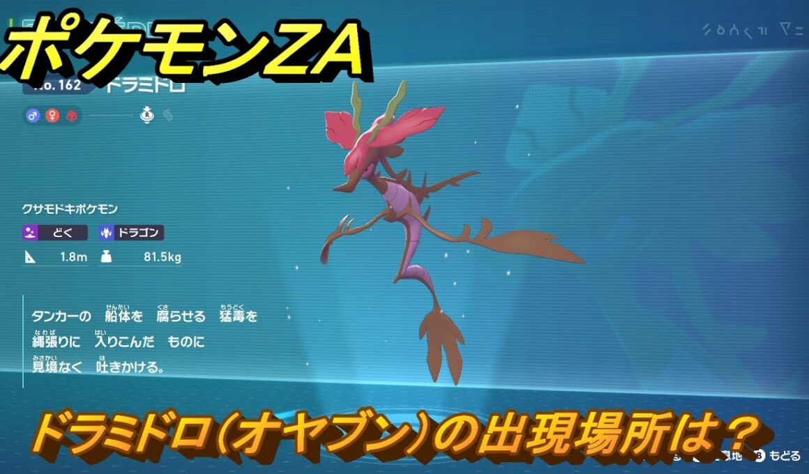 ポケモンＺＡ　ドラミドロ（オヤブン）の出現場所は？図鑑１６２　＃４３８　【Pokémon LEGENDS Z-A】