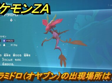 ポケモンＺＡ　ドラミドロ（オヤブン）の出現場所は？図鑑１６２　＃４３８　【Pokémon LEGENDS Z-A】