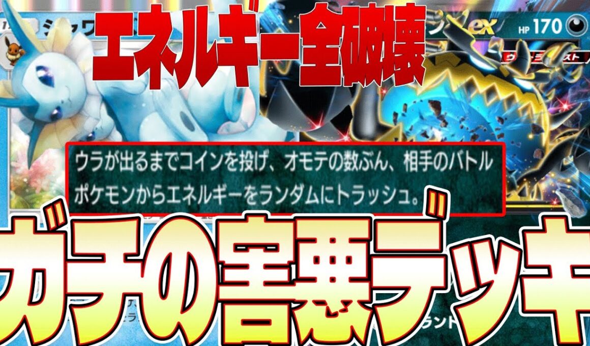 【ポケポケ害悪デッキ紹介】相手が泣くデッキ⁉︎「アクジキング×シャワーズが無限エネルギートラッシュがまじでやばい！！【害悪デッキ】