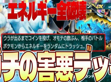 【ポケポケ害悪デッキ紹介】相手が泣くデッキ⁉︎「アクジキング×シャワーズが無限エネルギートラッシュがまじでやばい！！【害悪デッキ】