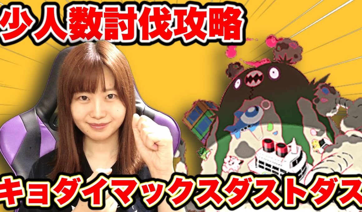 【完全攻略】キョダイマックスダストダス少人数討伐