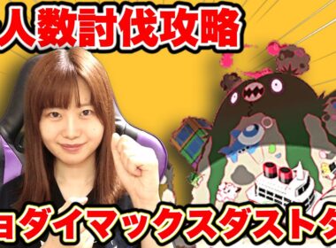 【完全攻略】キョダイマックスダストダス少人数討伐