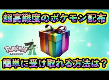 【ポケモンZA】このポケモン配布の受け取り難易度は過去最高！簡単に受け取れる方法も解説！【ポケモンレジェンズZA】