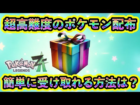 【ポケモンZA】このポケモン配布の受け取り難易度は過去最高！簡単に受け取れる方法も解説！【ポケモンレジェンズZA】