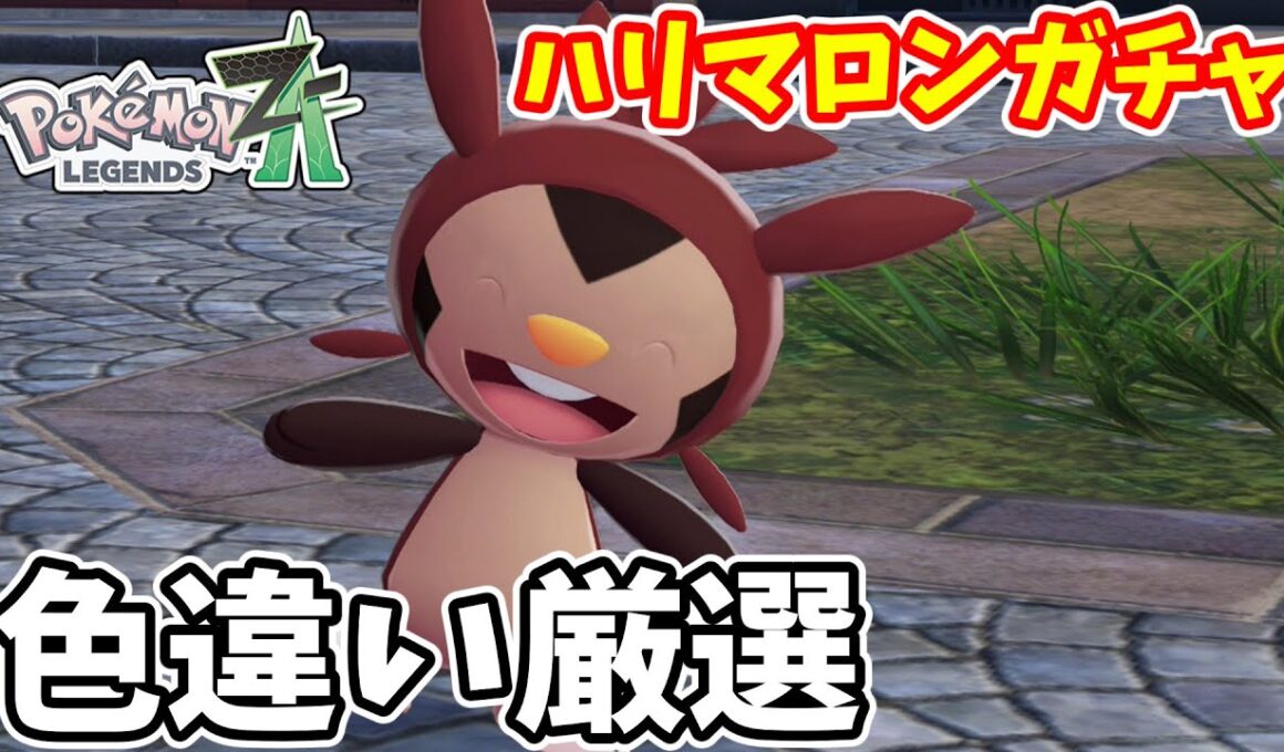 【ポケモンZA】どうやってもハリマロンガチャがきつい　ハリマロン色違い厳選【ゆっくり実況】